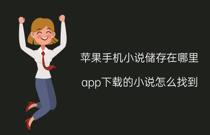 苹果手机小说储存在哪里 app下载的小说怎么找到？